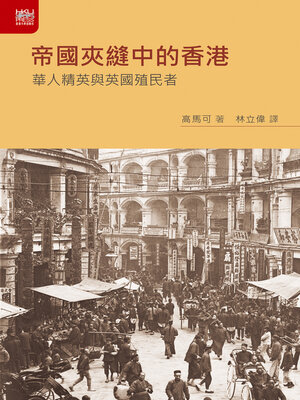 cover image of 帝國夾縫中的香港